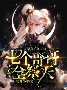 女強玄學|玄學所有小說作品全集